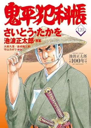 コミック 鬼平犯科帳121 (文春時代コミックス) | さいとう・たかを